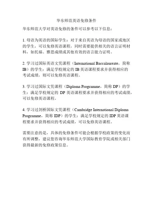 华东师范英语免修条件
