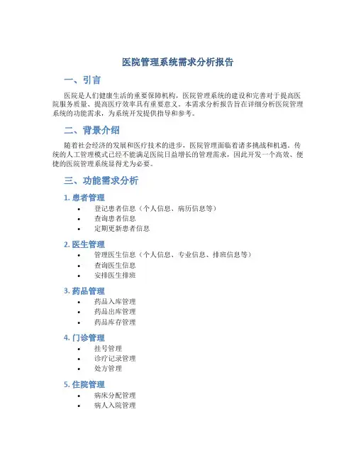 医院管理系统需求分析报告
