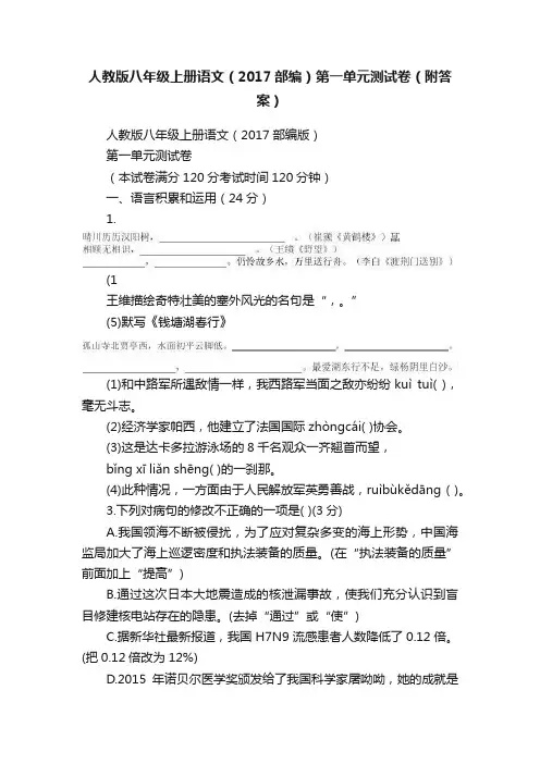人教版八年级上册语文（2017部编）第一单元测试卷（附答案）