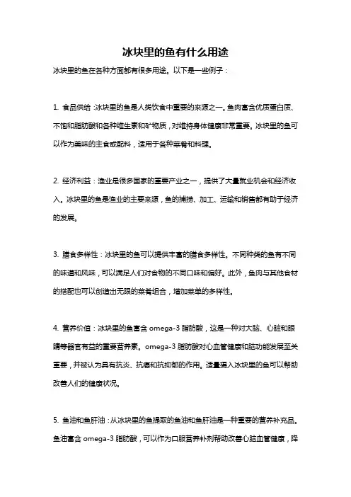 冰块里的鱼有什么用途
