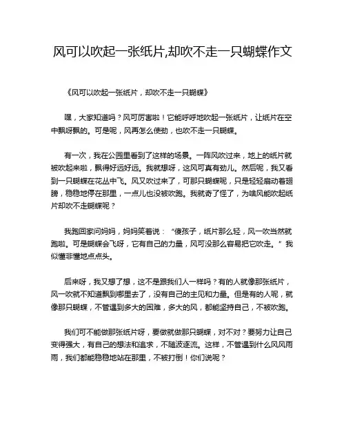风可以吹起一张纸片,却吹不走一只蝴蝶作文