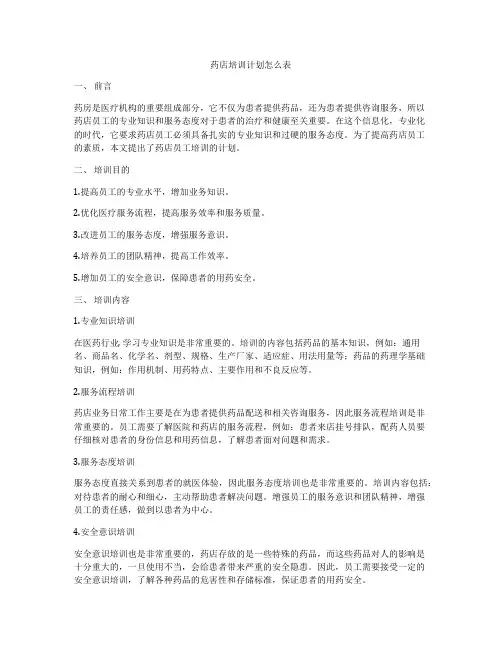 药店培训计划怎么表