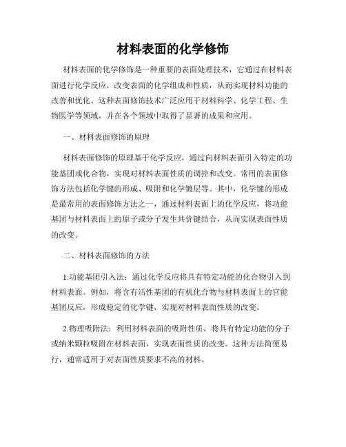 材料表面的化学修饰