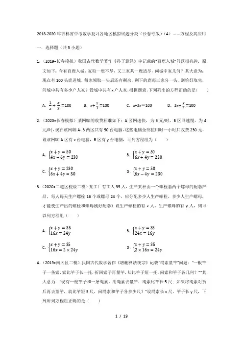 2018-2020年吉林省中考数学复习各地区模拟试题分类(长春专版)(4)——方程及其应用