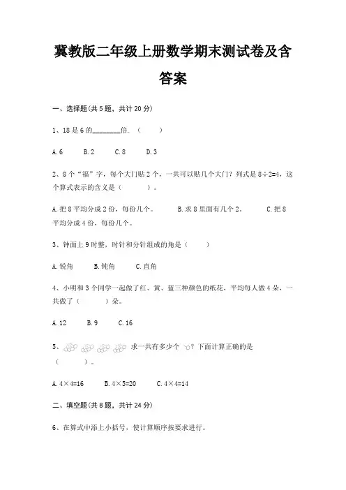 冀教版二年级上册数学期末试卷带答案