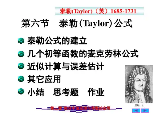 高等数学3(6)泰勒公式课件