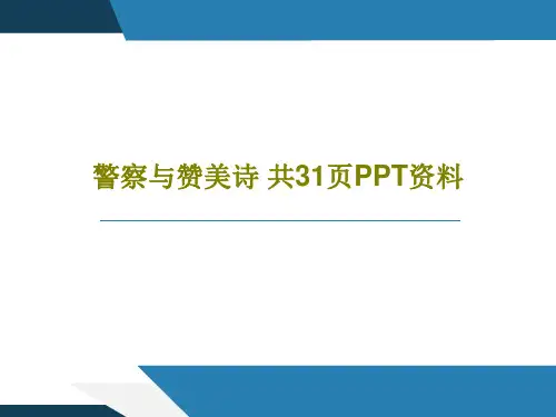 警察与赞美诗 共31页PPT资料PPT33页