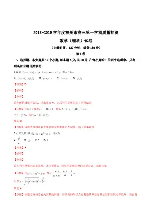 【市级联考】福建省福州市2019届高三第一学期质量抽测数学(理科)试题(解析版)