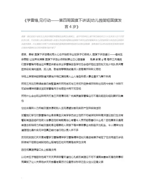 学雷锋,见行动——第四周国旗下讲话幼儿园简短国旗发言4岁
