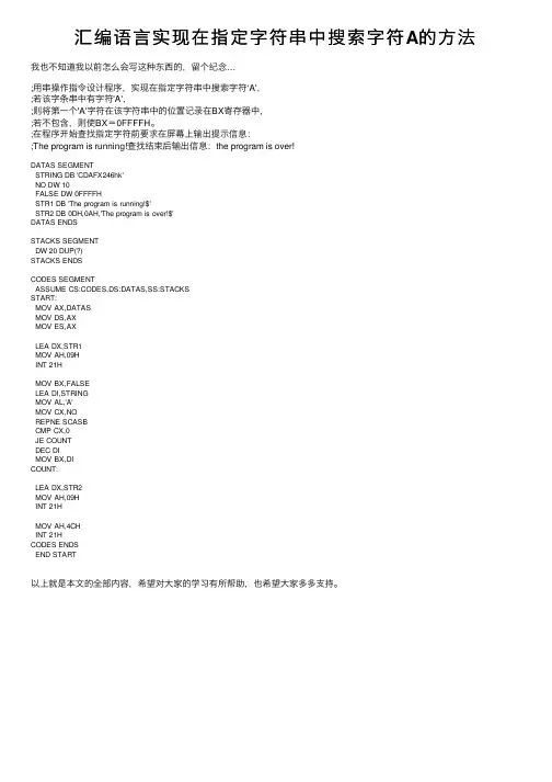 汇编语言实现在指定字符串中搜索字符A的方法