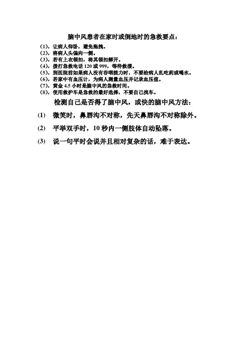 脑中风患者在家时或倒地时的急救要点