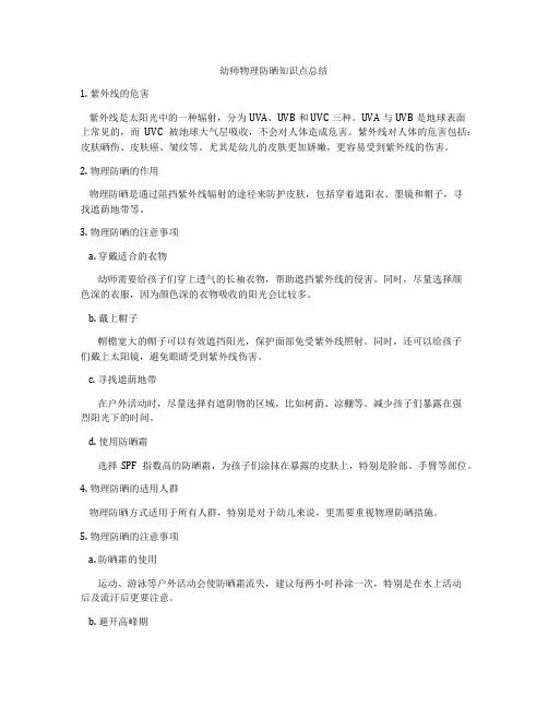幼师物理防晒知识点总结