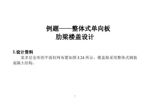 第3章  整体式单向板肋梁楼盖设计例题