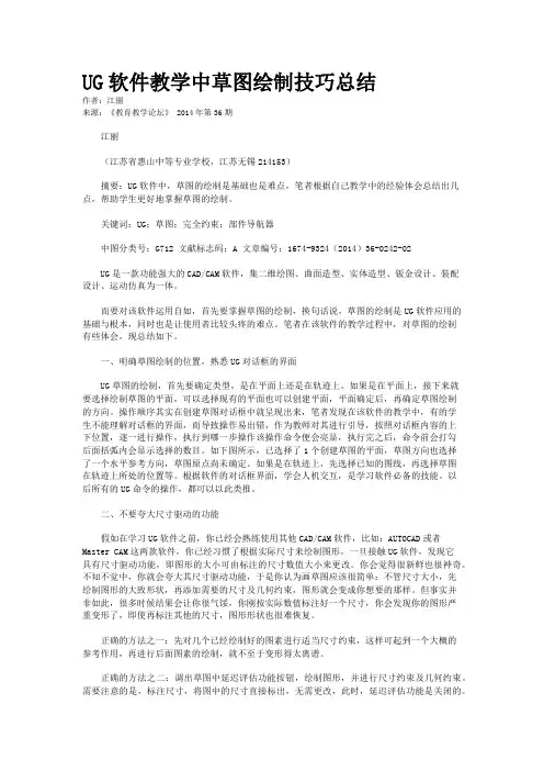 UG软件教学中草图绘制技巧总结