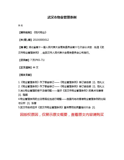 武汉市物业管理条例