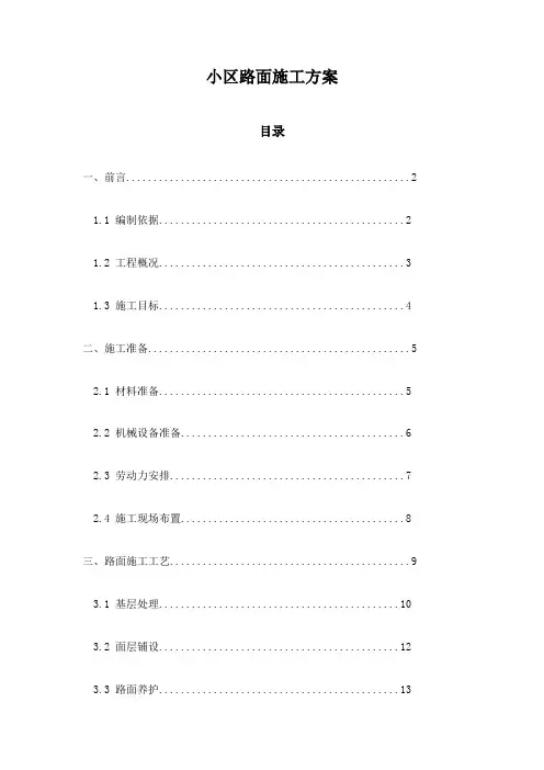 小区路面施工方案