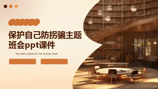 保护自己防拐骗主题班会课件
