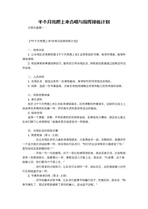 半个月亮爬上来合唱与指挥排练计划