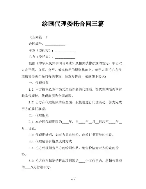 绘画代理委托合同三篇