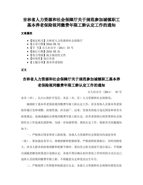 吉林省人力资源和社会保障厅关于规范参加城镇职工基本养老保险视同缴费年限工龄认定工作的通知