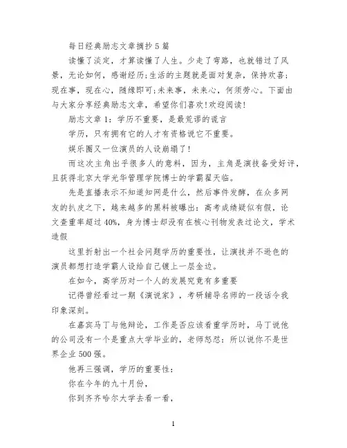 每日经典励志文章摘抄5篇