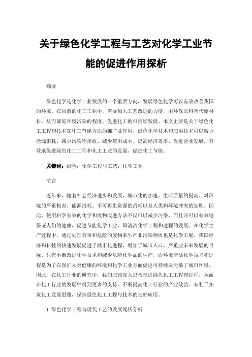 关于绿色化学工程与工艺对化学工业节能的促进作用探析