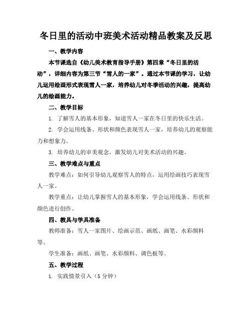 冬日里的活动中班美术活动精品教案及反思