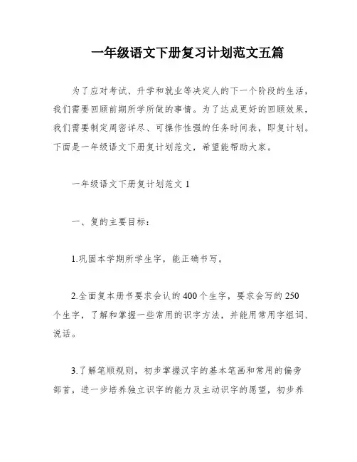 一年级语文下册复习计划范文五篇