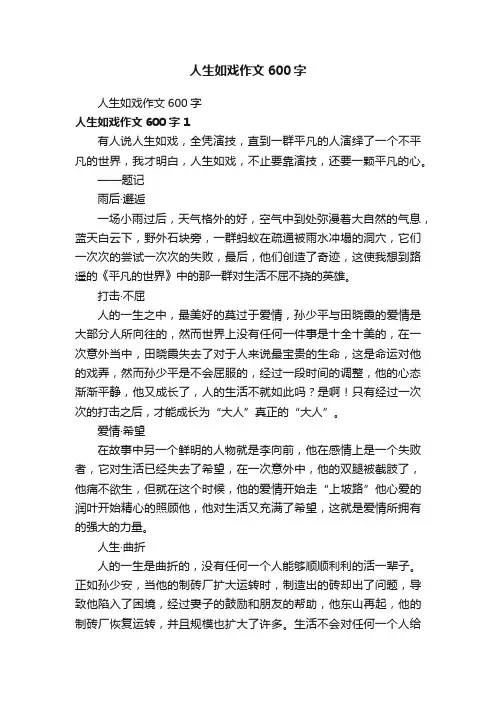 人生如戏作文600字