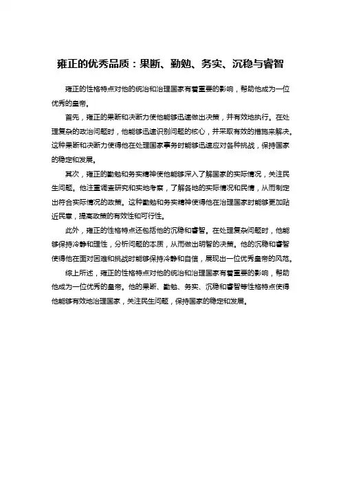 雍正的优秀品质：果断、勤勉、务实、沉稳与睿智