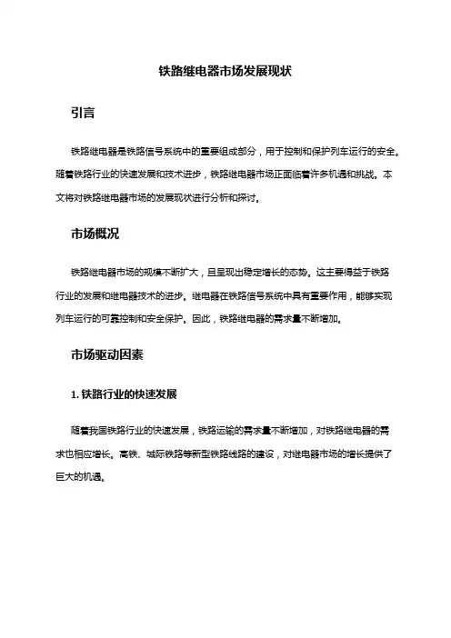 2024年铁路继电器市场发展现状