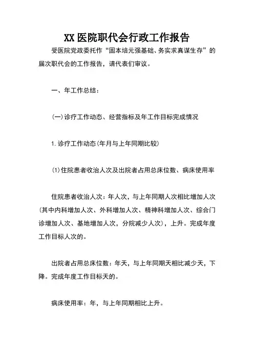 医院职代会行政工作报告
