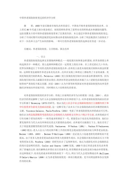 中国养老保险制度变迁的经济学分析