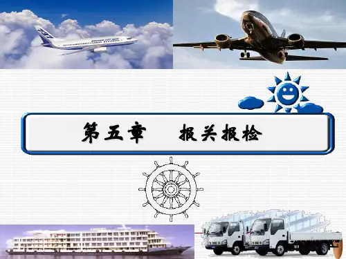 国际货代业务操作 教学课件 ppt 5国际海运出口流程之报关报检