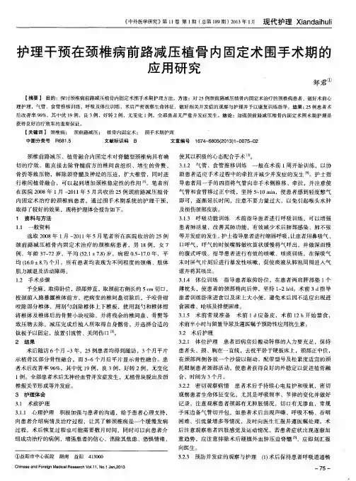 护理干预在颈椎病前路减压植骨内固定术围手术期的应用研究