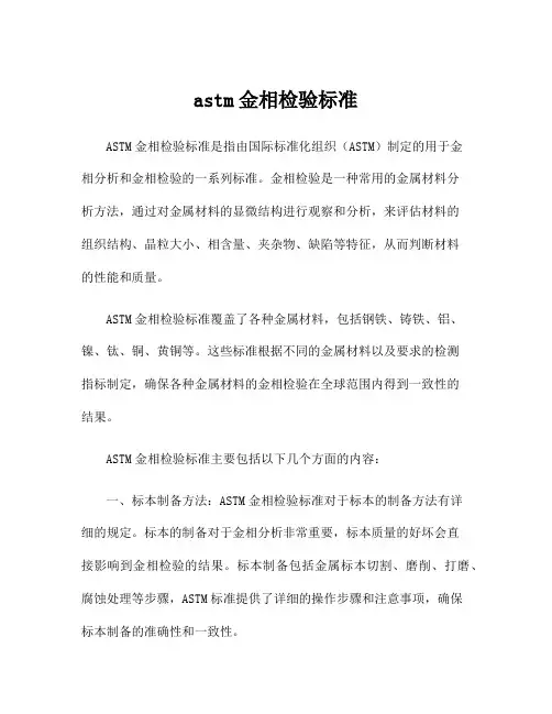 astm金相检验标准