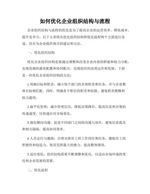 如何优化企业组织结构与流程