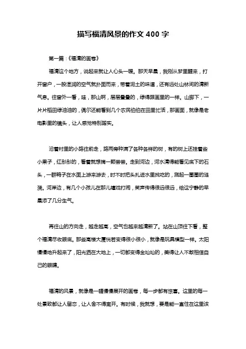 描写福清风景的作文400字