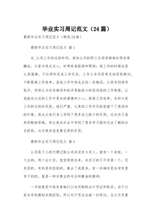毕业实习周记范文(24篇)