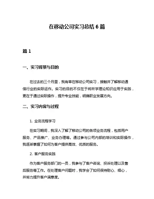 在移动公司实习总结6篇