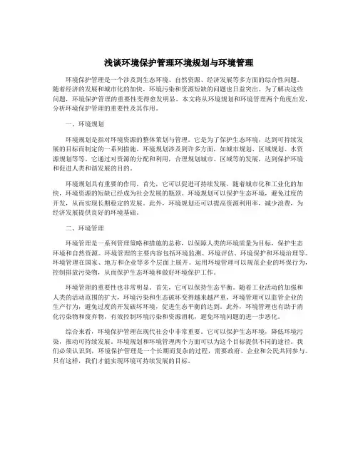 浅谈环境保护管理环境规划与环境管理