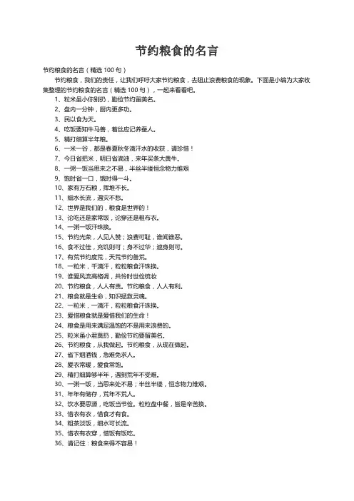 节约粮食的名言（精选100句）