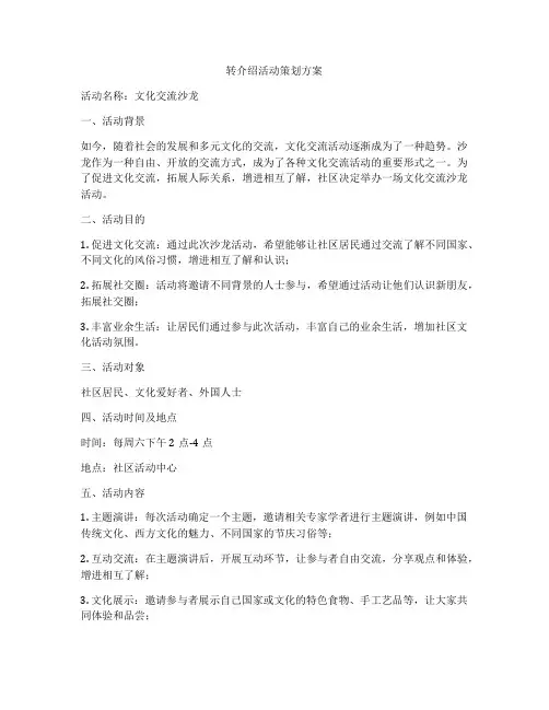 转介绍活动策划方案