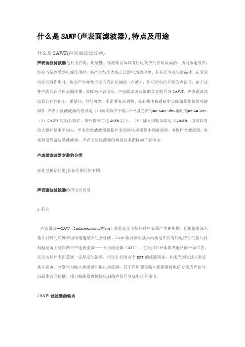 SAWF(声表面滤波器),特点及用途
