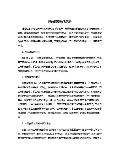开放课堂放飞思维