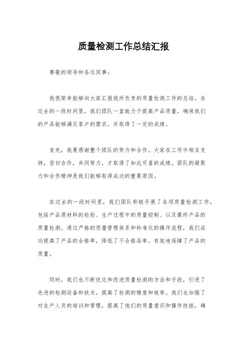 质量检测工作总结汇报