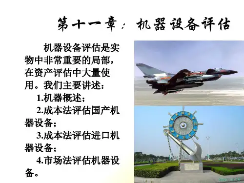 [精选]机器设备评估概述(ppt 64页)