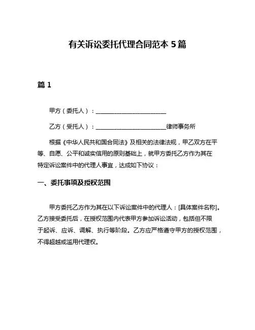 有关诉讼委托代理合同范本5篇