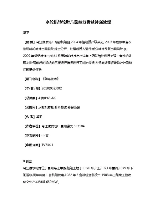 水轮机转轮叶片裂纹分析及补强处理