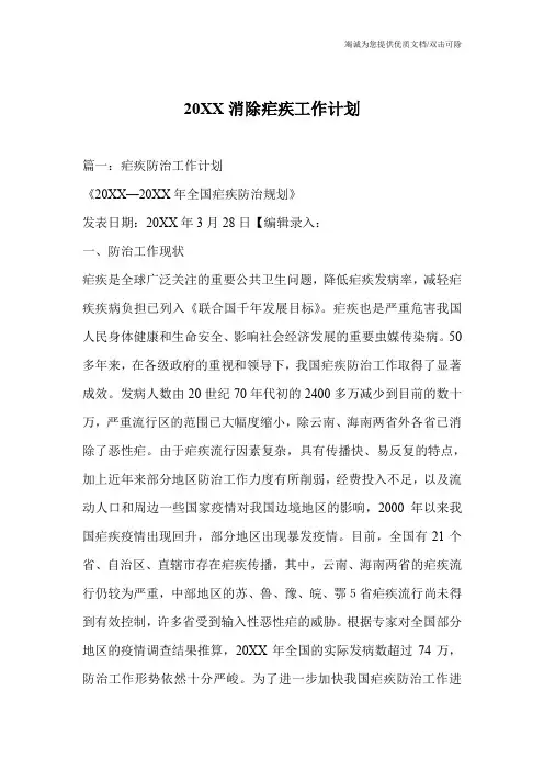 20XX消除疟疾工作计划